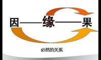 关于因果循环的句子，关于因果的哲理句子大全