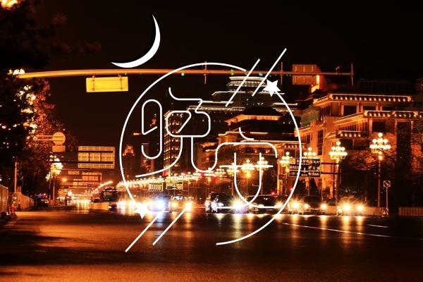 晚安文案2020最火发朋友圈合集