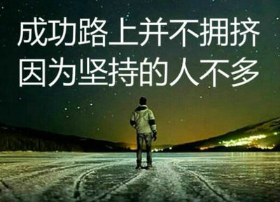 坚持不一定成功，但放弃就一定失败