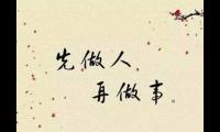 关于学做人的句子有哲理，一个人要学会做人的句子大全