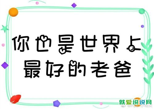 父亲节最想对爸爸说的话