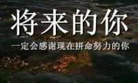 关于勉励名人名言精选大全