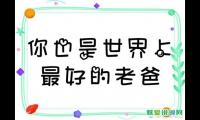 父亲节最想对爸爸说的话
