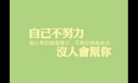给自己加油打气的话简短