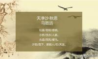 马致远代表作元曲（元曲大家马致远）
