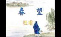 杜甫春望全诗翻译与赏析（春望原文及翻译注释赏析）