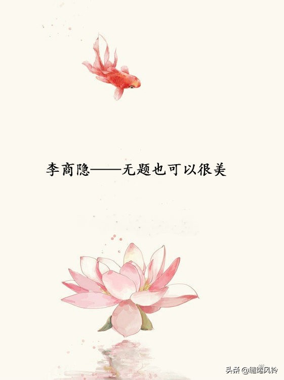 李商隐《无题》诗:辞藻精丽,声调宜和,意境精妙,情思宛转!