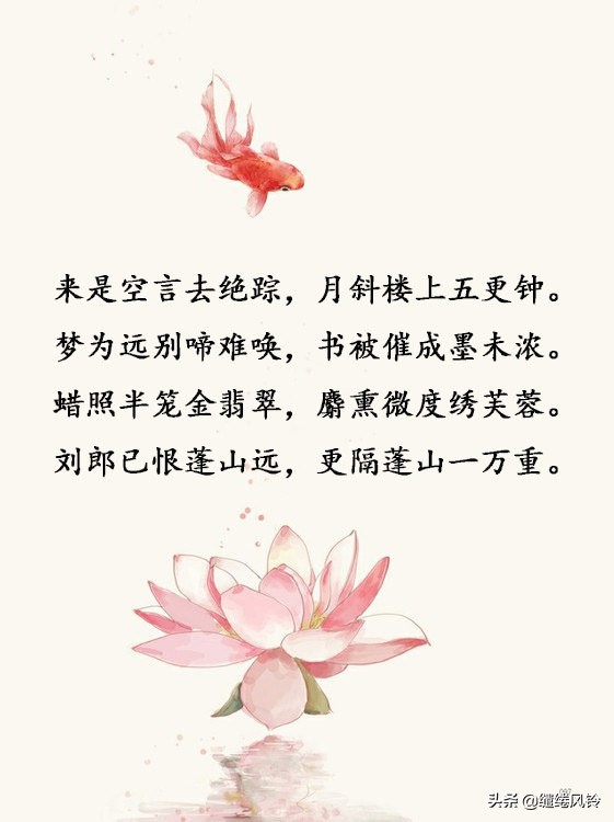 李商隐《无题》诗:辞藻精丽,声调宜和,意境精妙,情思宛转!