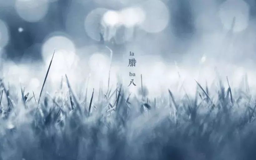 八首腊八诗,过好腊八节!
