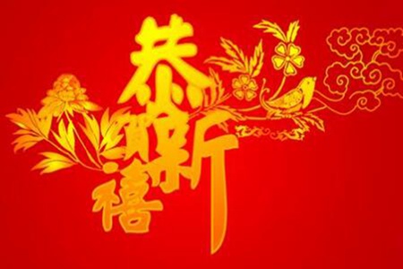 新年祝福语四字顺口溜 新年吉祥话简短霸气