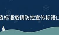 新冠疫情常态化防控宣传标语【图】