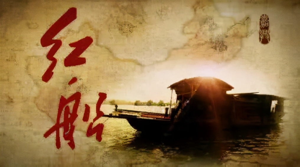红色经典《南湖红船》作者:金彪 朗诵:倪建平