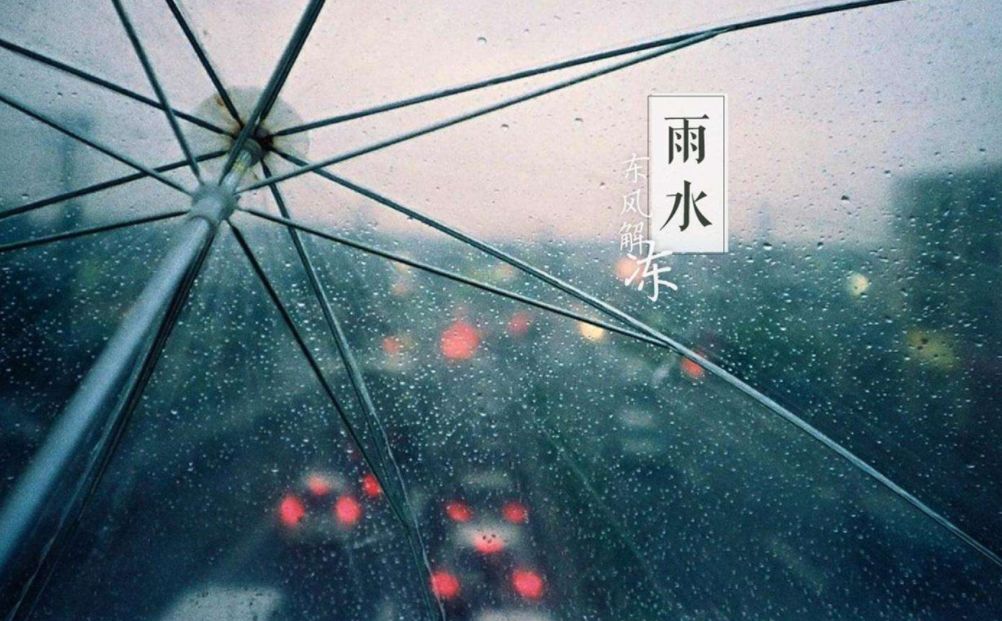 【诗词鉴赏】雨水至,一起品读雨水时节的古诗词吧!