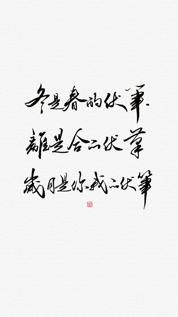 祝你前程似锦,在冬深 在初春 在夏至 在秋末