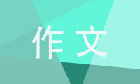 描写秋天的作文300字（关于秋天的景色文章）