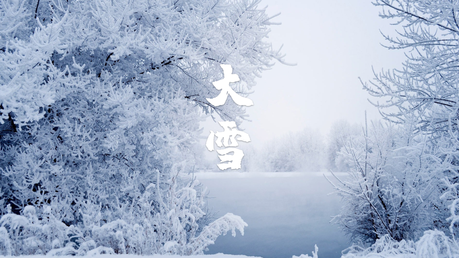 「诗词鉴赏」大雪节气,十二首大雪的诗词,期盼一场大雪的到来