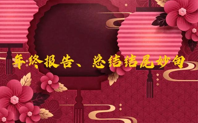 报告 总结 计划结尾妙句(请关注收藏)
