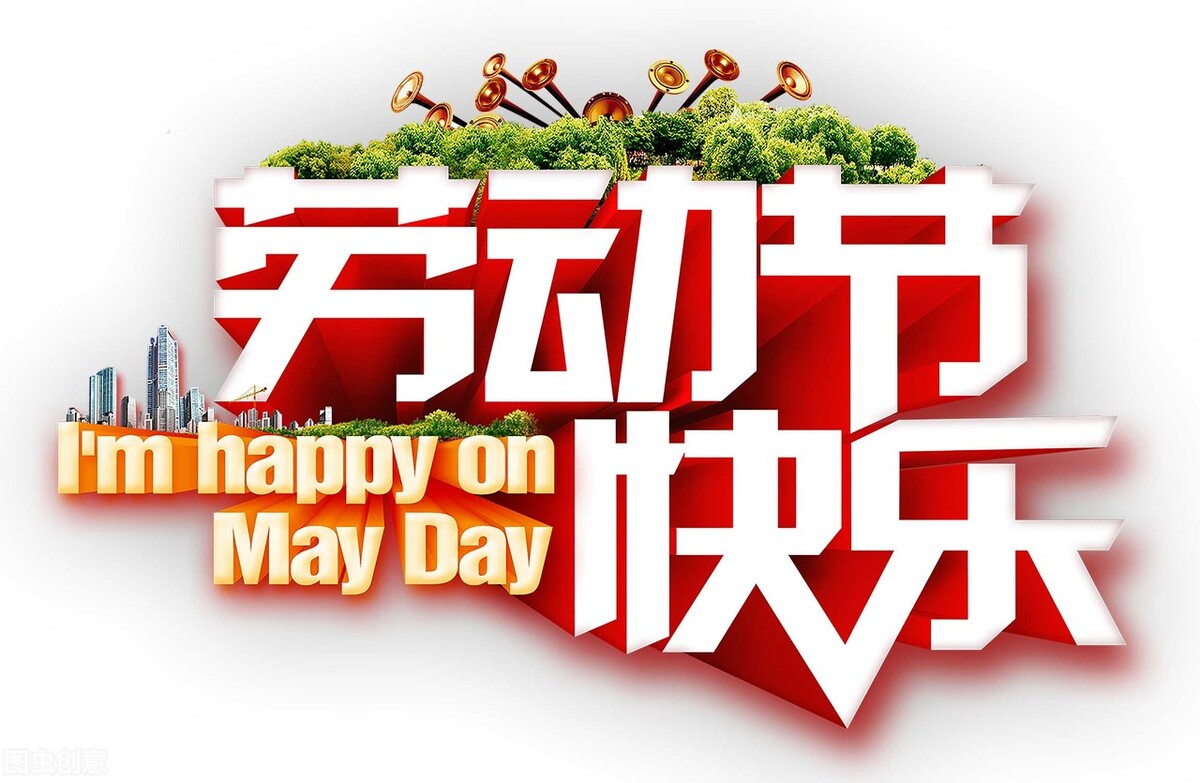 五一劳动节的5首<a