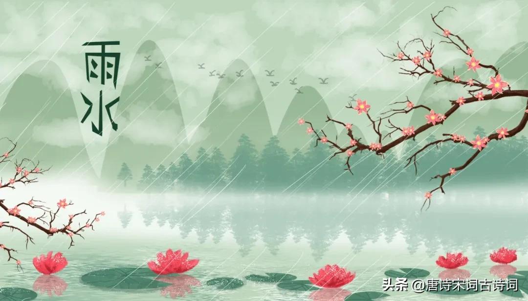 雨水节气,赏析刘辰翁的《七绝·雨水时节》