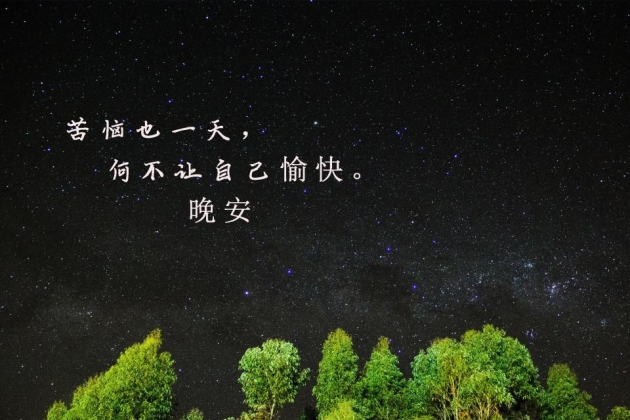 晚安心语图片