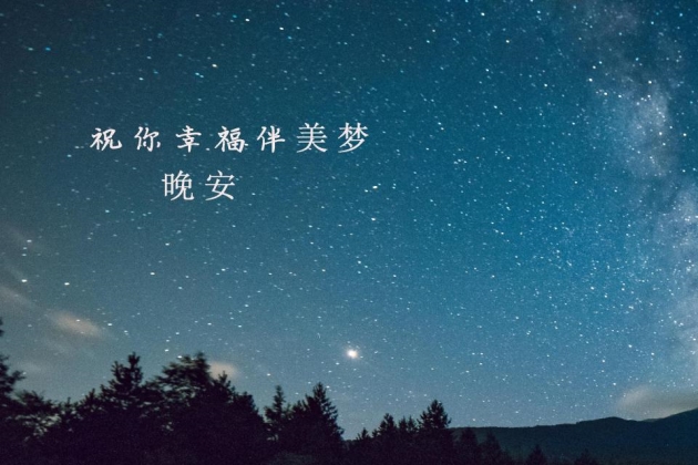 晚安心语图片