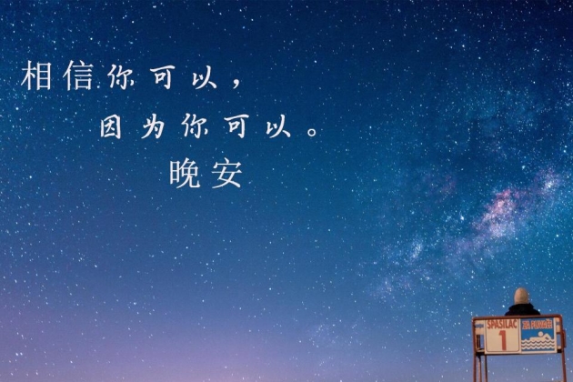 晚安心语图片