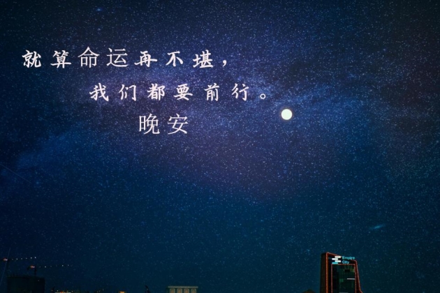 晚安心语图片