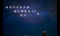 晚安心语图片