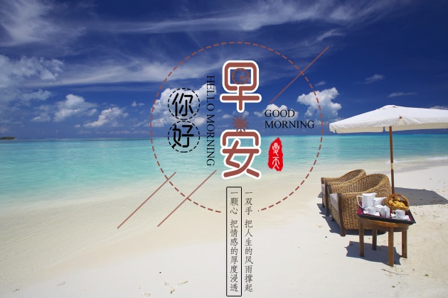早安图片：唯美的早安心语图片