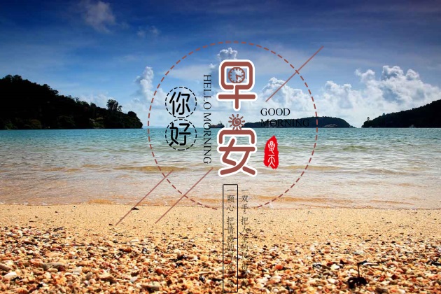 最新早安心语图片大全
