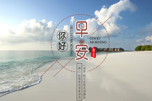 早安图片：唯美的早安心语图片
