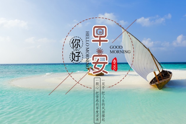 早安图片：唯美的早安心语图片
