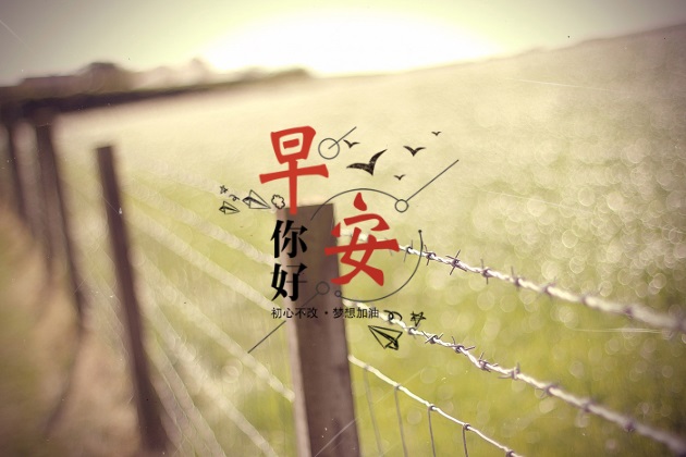 早安图片