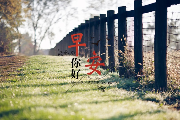 早安图片