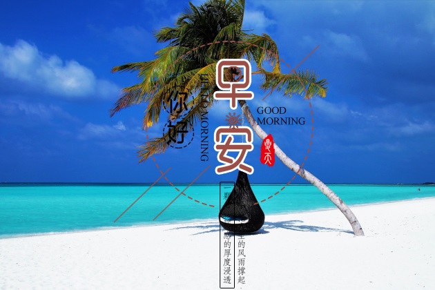 最新早安心语图片大全