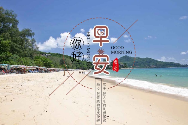 最新早安心语图片大全