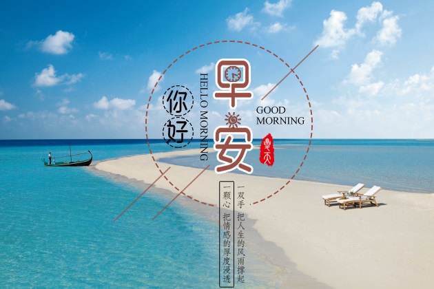 早安图片：唯美的早安心语图片