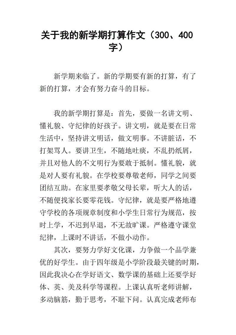 新学期400字