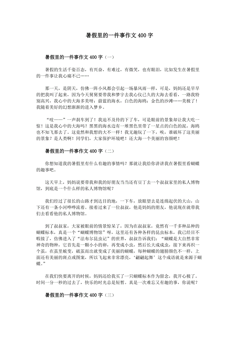 暑假乐趣400个单词