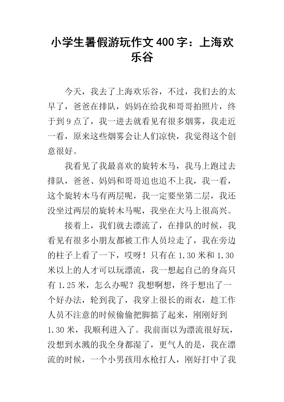 暑假趣味论文400字