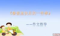 关于暑假的一件事大全