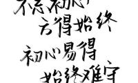 关于学生习作：不忘初心大全