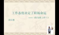 关于你在为谁工作读后感大全