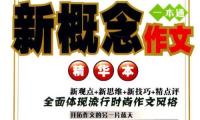 关于新概念作文优美句子大全