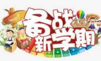 关于新学期感想大全
