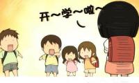 关于开学第一天大全