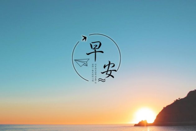 早安图片,早安心语正能量短句