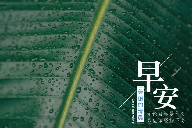 [早安图片]适合发朋友圈的句子