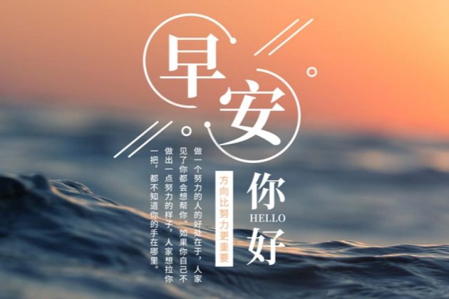 早安图片,早安心语正能量短句