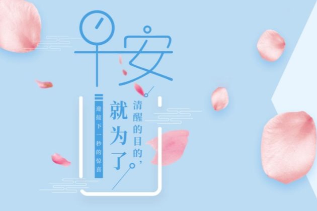 早安图片,早安心语正能量短句